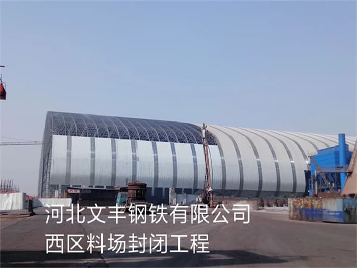安阳文丰钢铁有限公司西区料场封闭工程