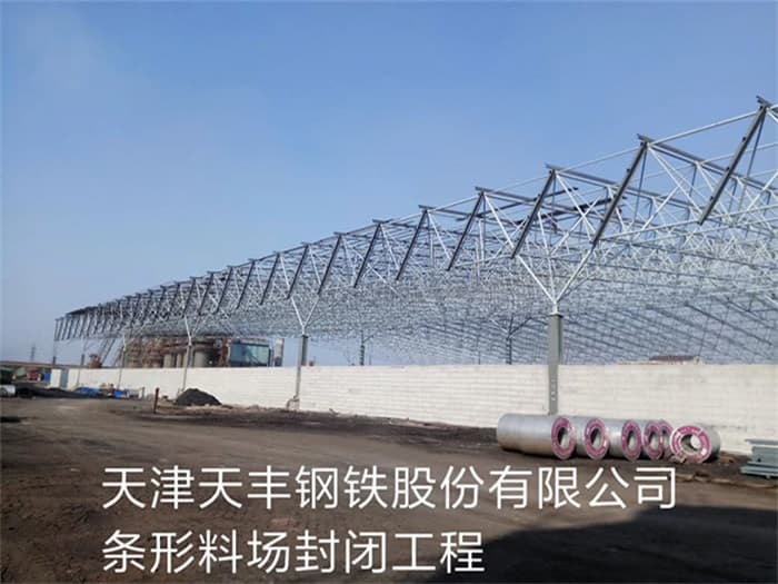 安阳天丰钢铁股份有限公司条形料场封闭工程