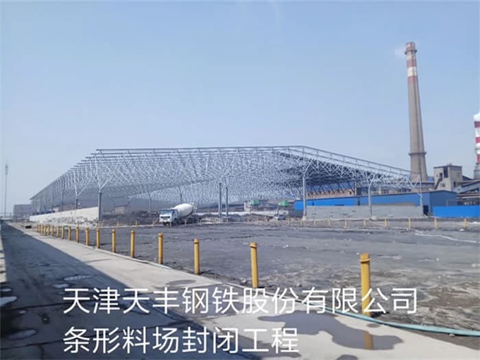 安阳天丰钢铁股份有限公司条形料场封闭工程