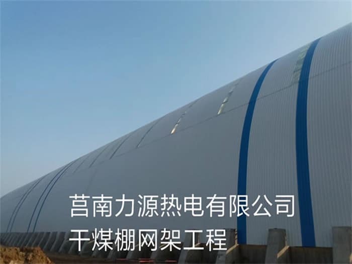 安阳力源热电有限公司干煤棚网架工程